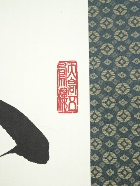 道具 ] - 道具 南禅寺中村文峰筆 「心平寿自長」一行書 肉筆紙本掛軸